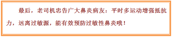 文本框: 最后，老司机忠告广大鼻炎病友：平时多运动增强抵抗力，远离过敏源，能有效预防过敏性鼻炎哦！

